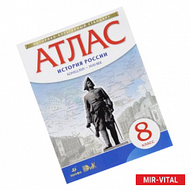 История России. Конец XVII - XVIII века. 8 класс. Атлас