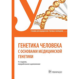 Генетика человека с основами медицинской генетики: