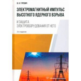 Электромагнитный импульс высотного ядерного взрыва и защита электрооборудования от него. Монография