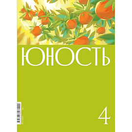 Журнал 'Юность' № 4/2024