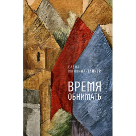 Время обнимать