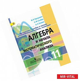 Алгебра и начала математического анализа. 11 класс. Профильный уровень