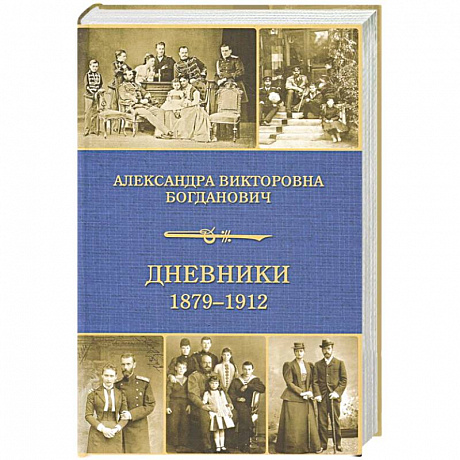 Фото Дневники 1879-1912