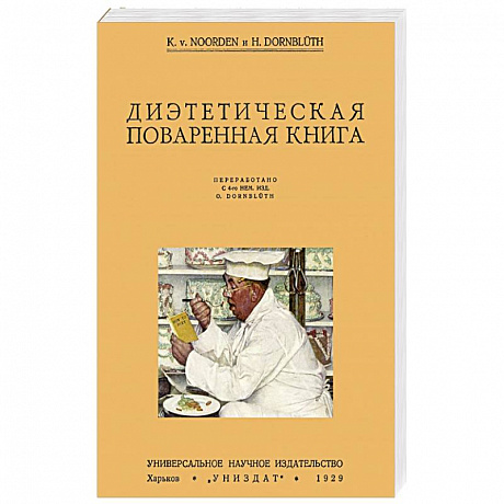 Фото Диэтетическая (диэтическая) поваренная книга