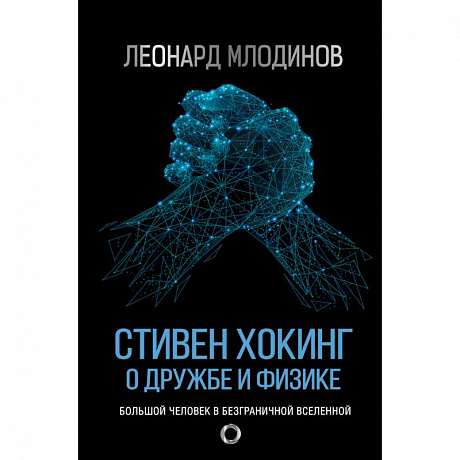 Фото Стивен Хокинг. О дружбе и физике