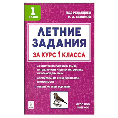 Фото Летние задания за курс 1кл 6-е изд. НОВЫЙ ФГОС
