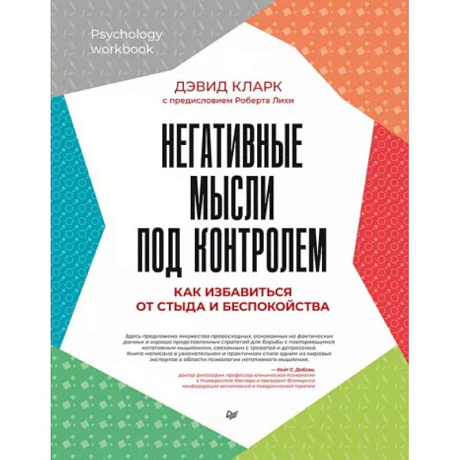Фото Негативные мысли под контролем. Как избавиться от стыда и беспокойства