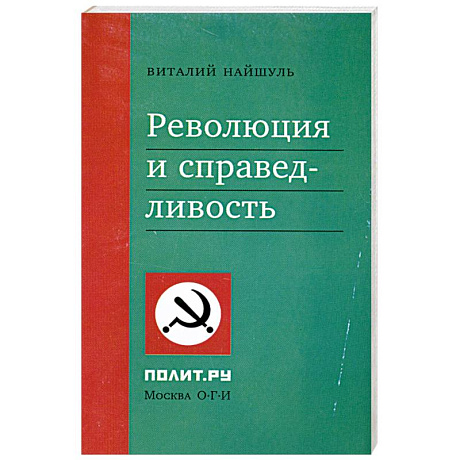 Фото Революция и справедливость