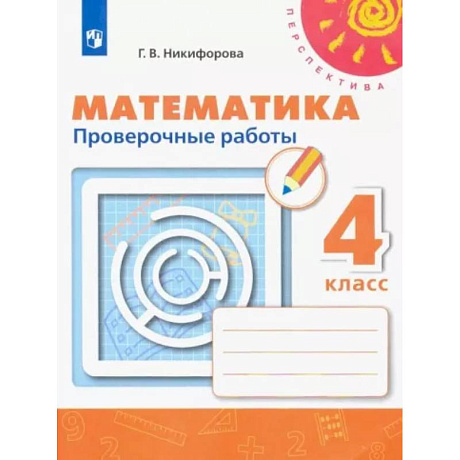 Фото Математика. 4 класс. Проверочные работы. ФГОС