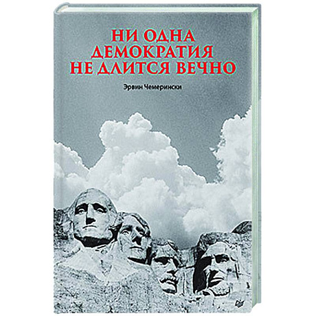 Фото Ни одна демократия не длится вечно