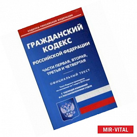 Гражданский кодекс Российской Федерации. Часть первая, вторая, третья и четвертая. По состоянию на 1 марта 2019 года