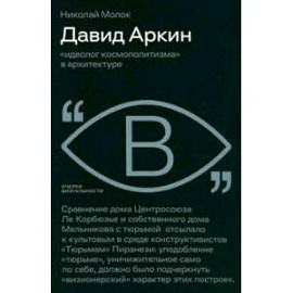 Давид Аркин. Идеолог 'космополитизма' в архитектуре