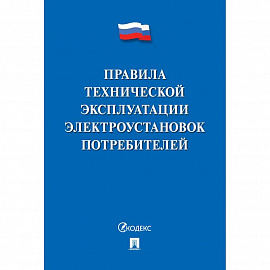 Правила технической эксплуатации электроустановок потребителей