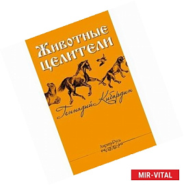 Животные - целители