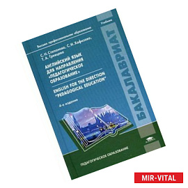 Английский язык для направления 'Педагогическое образование' / English for the direction 'Pedagogical education'.