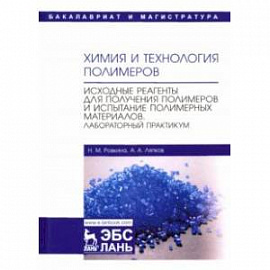 Химия и технология полимеров. Исходные реагенты для получения полимеров и испытание полимерных мат-в