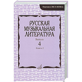 Русская музыкальная литература: Учебное пособие. Вып. 4. В 2 кн. Кн. 2