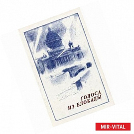 Голоса из блокады. Ленинградские писатели в осажденном городе (1941-1944)