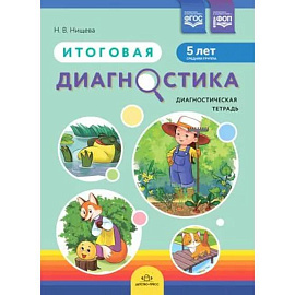 Итоговая диагностика. Диагностическая тетрадь. Средняя группа 5 лет