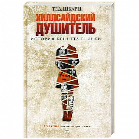 Фото Хиллсайдский душитель