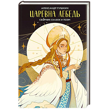 Фото Царевна Лебедь