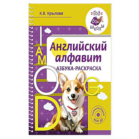 Фото Английский алфавит. Азбука-раскраска