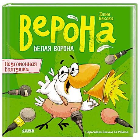 Фото Белая ворона Верона. Неугомонная болтушка