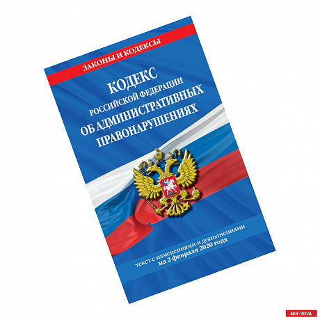 Фото Кодекс Российской Федерации об административных правонарушениях: текст с посл. изм. и доп. на 2 февраля 2020 г.