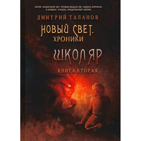 Фото Школяр. Из цикла «Новый свет. Хроники». Книга 2