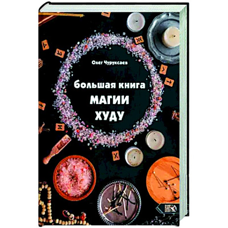 Фото Большая Книга Магии Худу