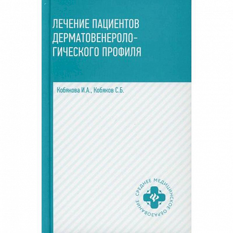 Фото Лечение пациентов дерматовенерологического профиля