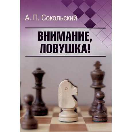 Фото Внимание, ловушка!