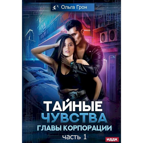 Фото Тайные чувства главы корпорации. Часть 1