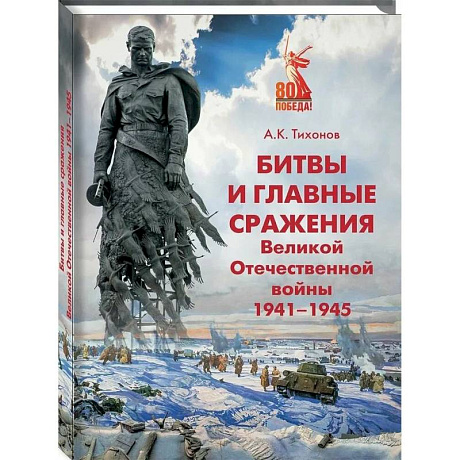 Фото Битвы и главные сражения Великой Отечественной войны 1941-1945