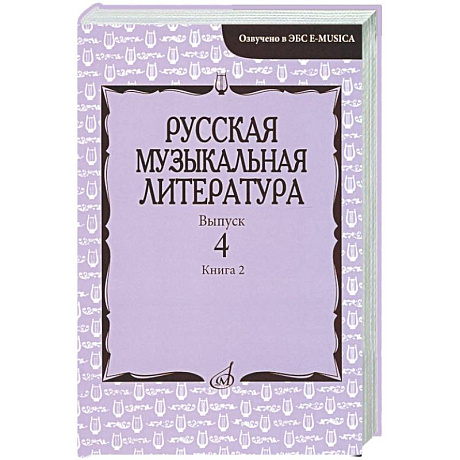 Фото Русская музыкальная литература: Учебное пособие. Вып. 4. В 2 кн. Кн. 2