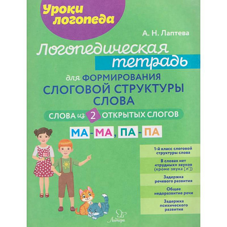 Фото Логопедическая тетрадь для формирования слоговой структуры слова: Слова из 2 открытых слогов.
