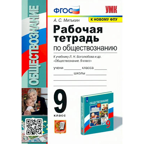 Фото Обществознание. 9 класс. Рабочая тетрадь к учебнику Л. Н. Боголюбова и др. ФГОС