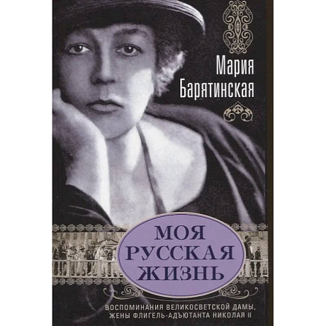 Фото Моя русская жизнь. Воспоминания великосветской дамы, жены флигель-адъютанта Николая II