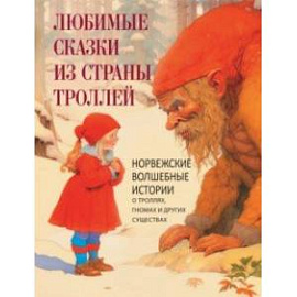 Любимые сказки из страны троллей. Норвежские волшебные истории о троллях, гномах и других существах