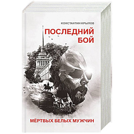 Последний бой мертвых белых мужчин