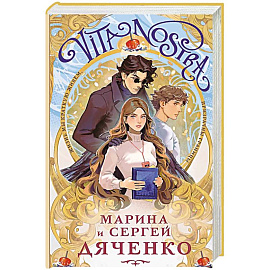 Vita Nostra (Vita Nostra #1)