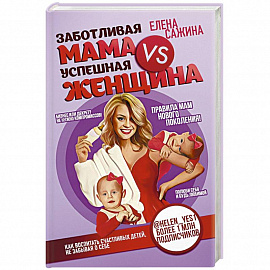 Заботливая мама VS Успешная женщина. Правила мам нового поколения 