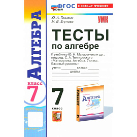 Алгебра. 7 класс. Тесты к учебнику Ю. Н. Макарычева. ФГОС