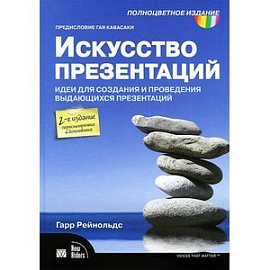 Искусство презентаций: идеи для создания и проведения выдающихся презентаций. 2-е издание