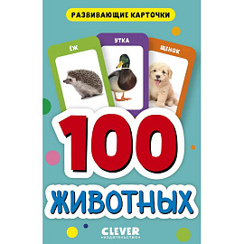 100 животных. Развивающие карточки для малышей