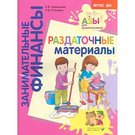 Раздаточные материалы. Пособие для работы с детьми 5-7 лет. ФГОС ДО