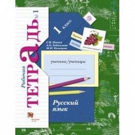 Русский язык. 1 класс. Рабочая тетрадь. В 2-х частях. Часть 1. ФГОС