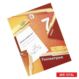 Геометрия 7 класс часть 1.