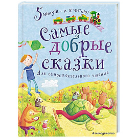 Самые добрые сказки