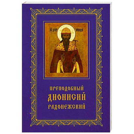 Фото Преподобный Дионисий Радонежский. Житие. Повествование о чудесах